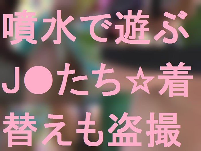 噴水で遊ぶJ○★着替も盗撮