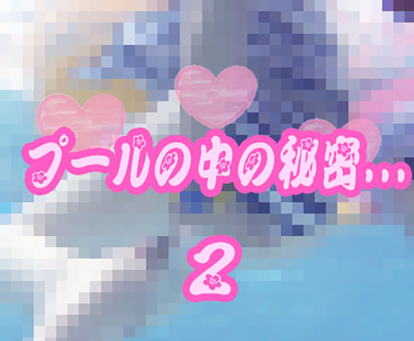 【期間限定】プールの中の秘密 2