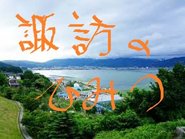 【貴重IV】諏訪のひみつ