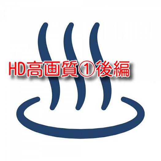 HD高画質①後編