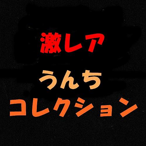 激レア!!うんちコレクション【16本Set】