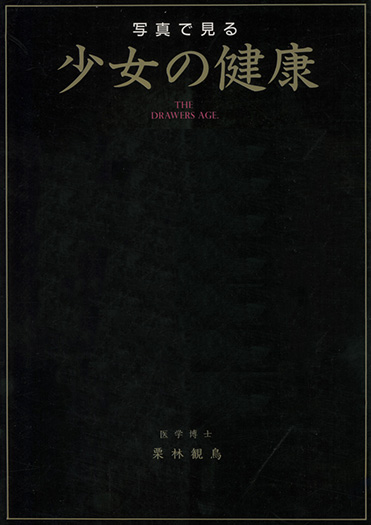 写真で見る 少女の健康