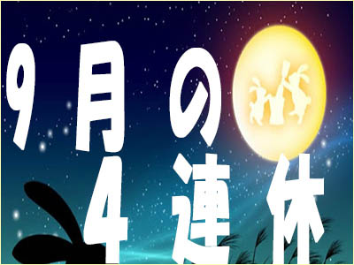 9月の４連休