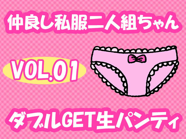 ねっとり追跡逆さ撮り「お化粧に興味がある年頃です」Cクラス二人組のおこ○ま生パンティを頂きました